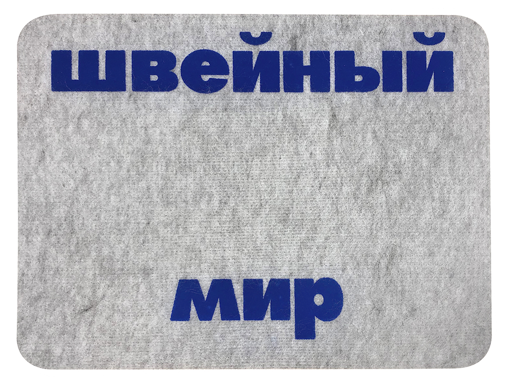Коврик для швейной машины ШВЕЙНЫЙ МИР