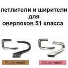 Набор петлителей - правый и левый петлители